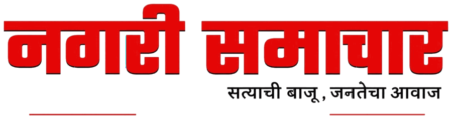 नगरी समाचार